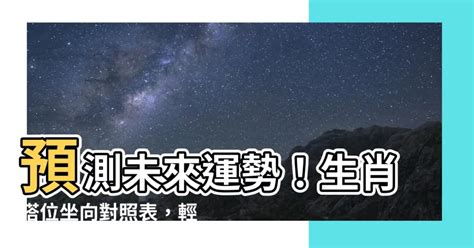 塔位生肖坐向對照表|【生肖塔位坐向對照表】搶先看！納骨塔位風水挑選全攻略：生肖。